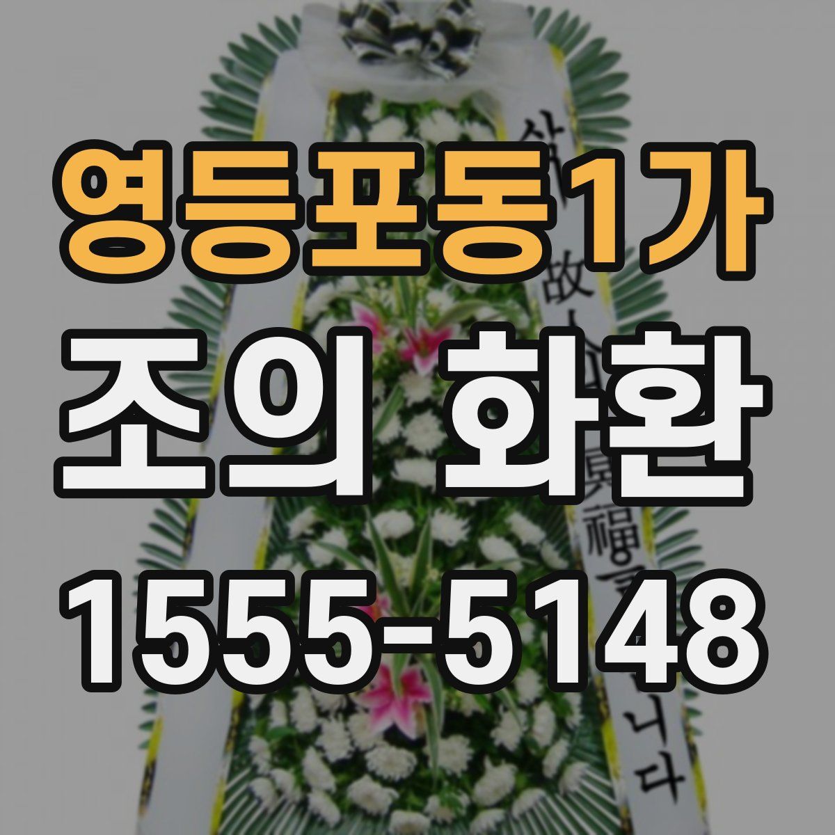 영등포동1가 조의 화환