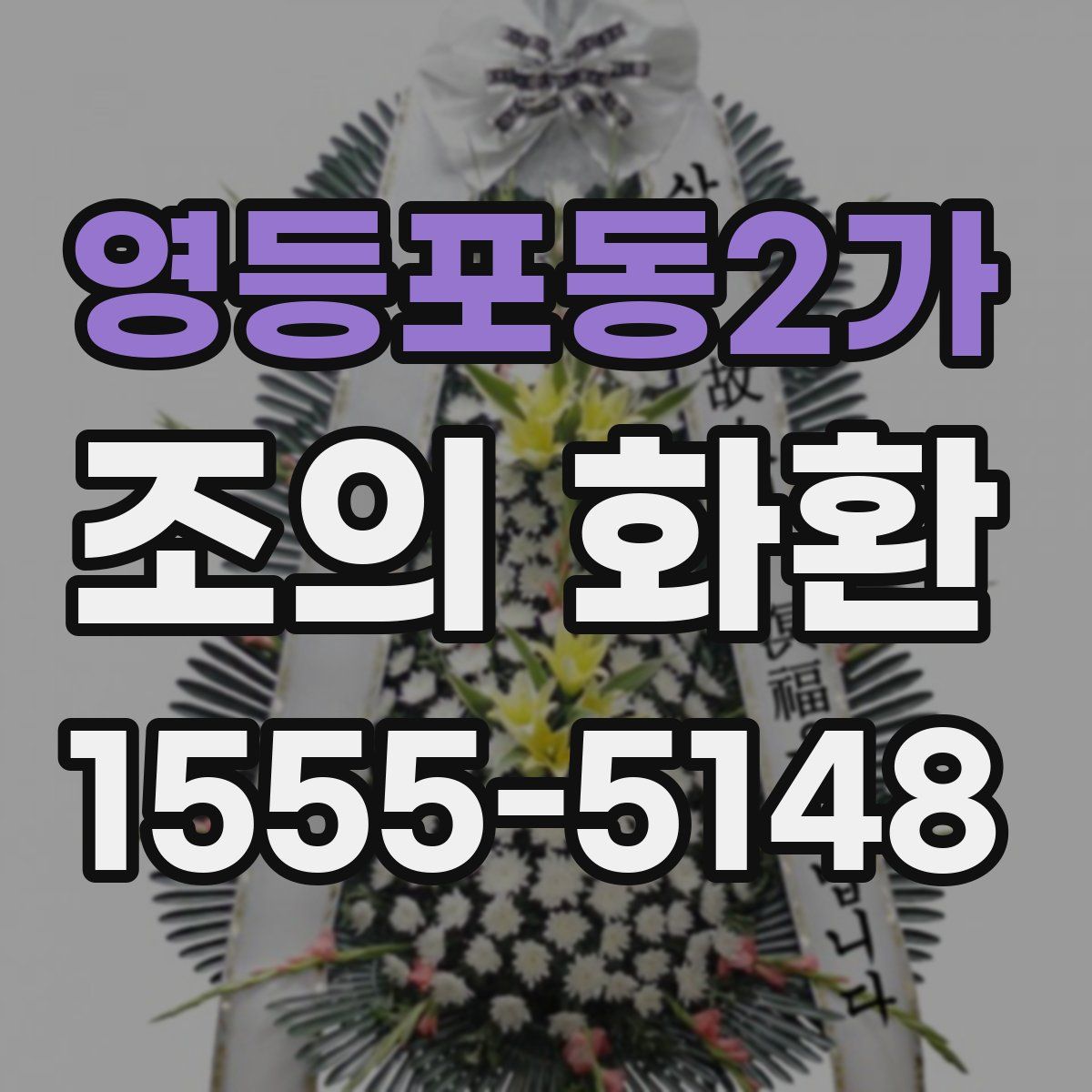 영등포동2가 조의 화환