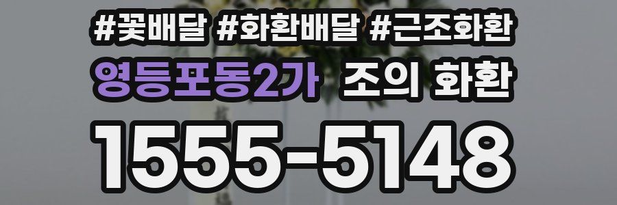 영등포동2가 조의 화환