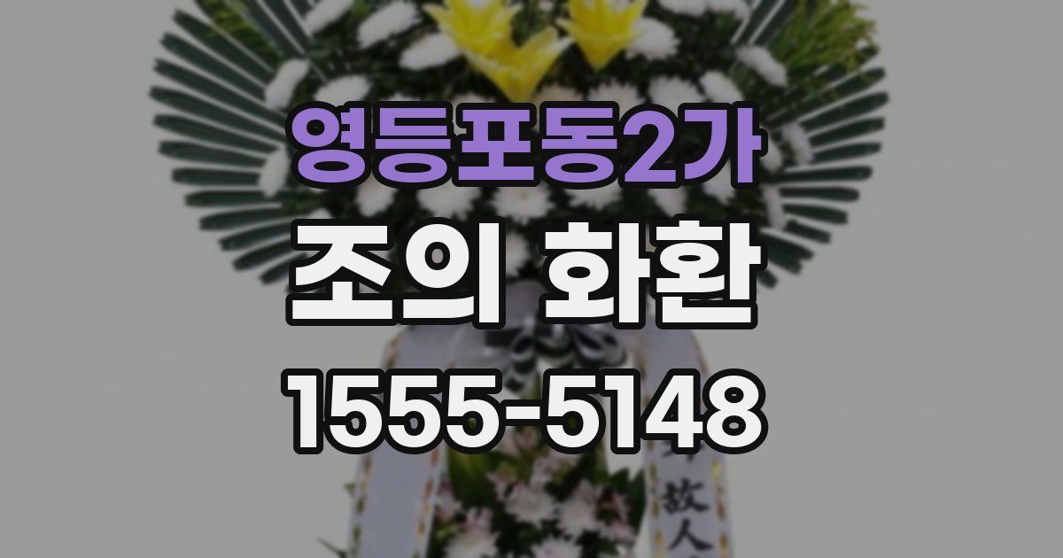 영등포동2가 조의 화환