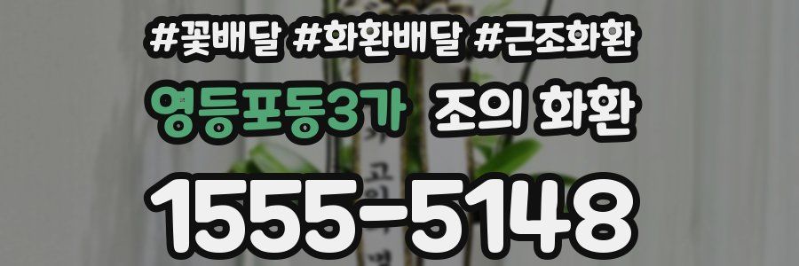 영등포동3가 조의 화환