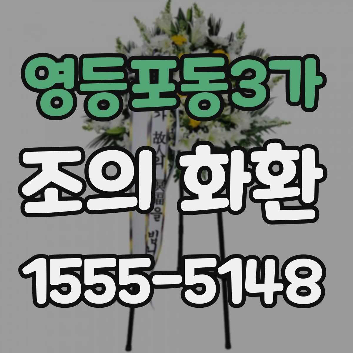 영등포동3가 조의 화환