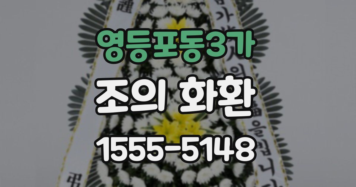 영등포동3가 조의 화환