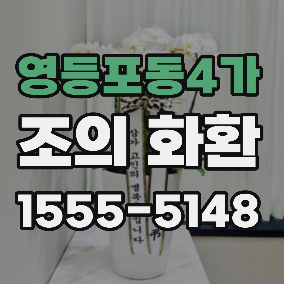 영등포동4가 조의 화환