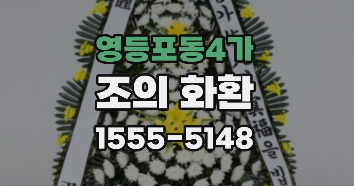 영등포동4가 조의 화환
