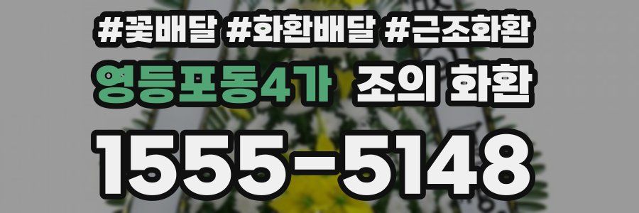 영등포동4가 조의 화환