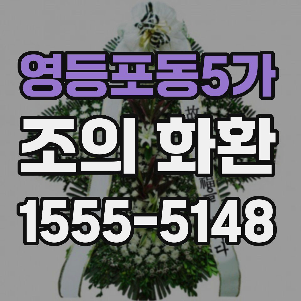 영등포동5가 조의 화환