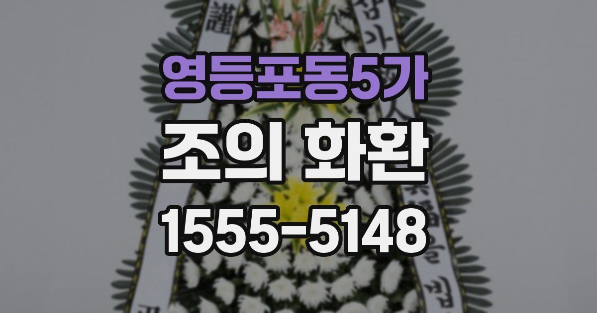 영등포동5가 조의 화환