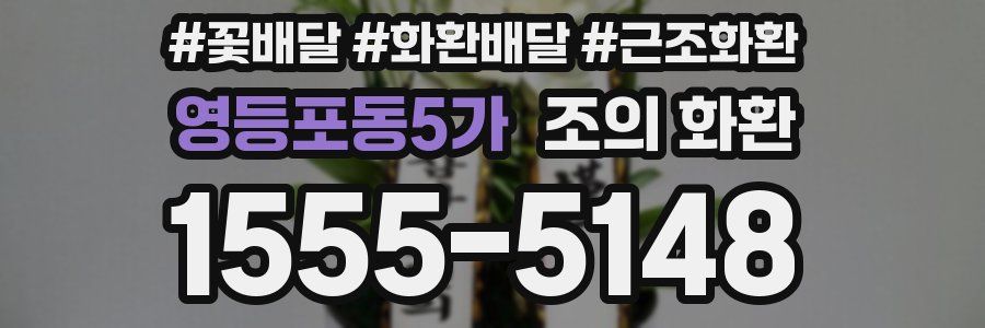 영등포동5가 조의 화환