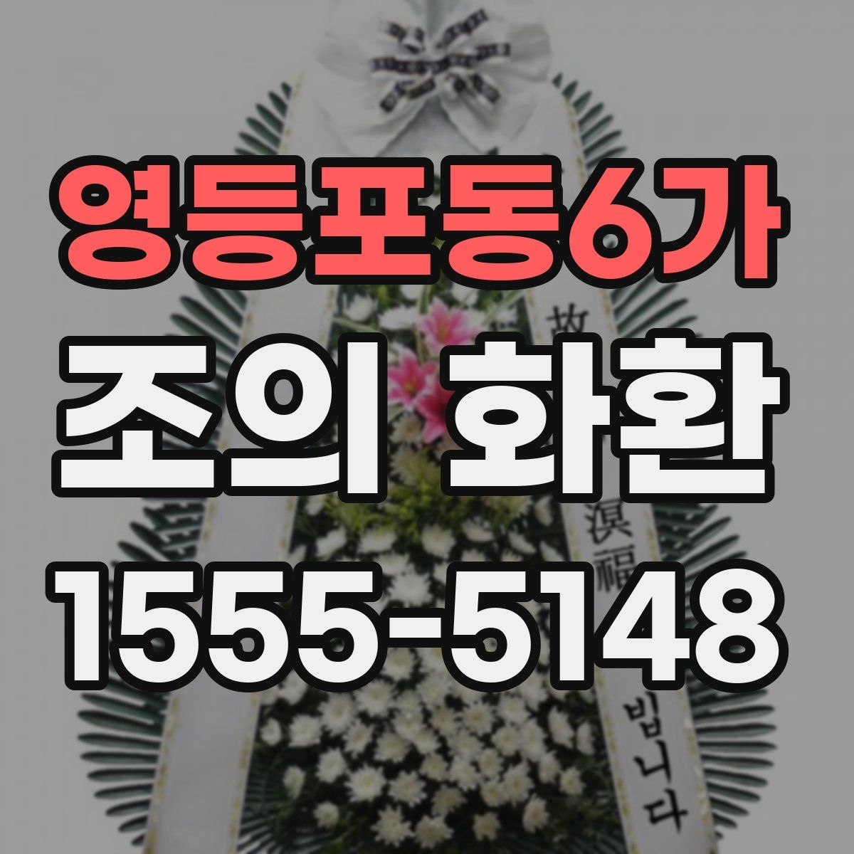 영등포동6가 조의 화환