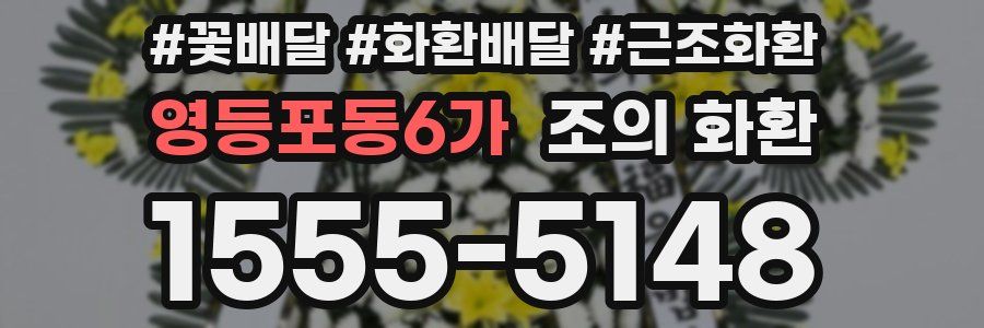영등포동6가 조의 화환