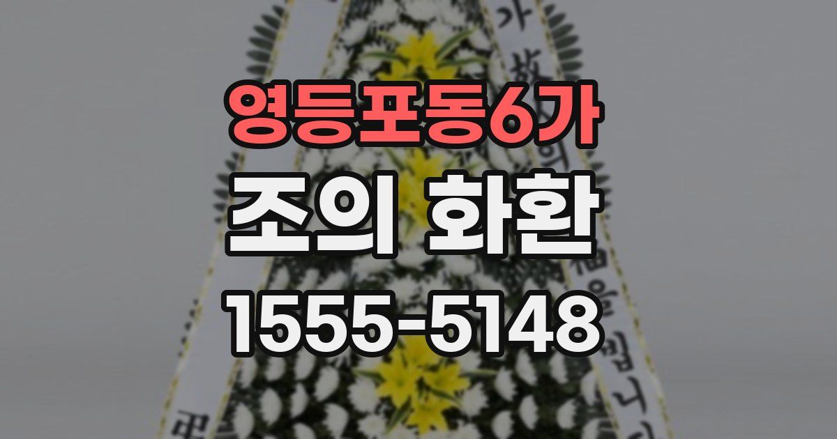 영등포동6가 조의 화환