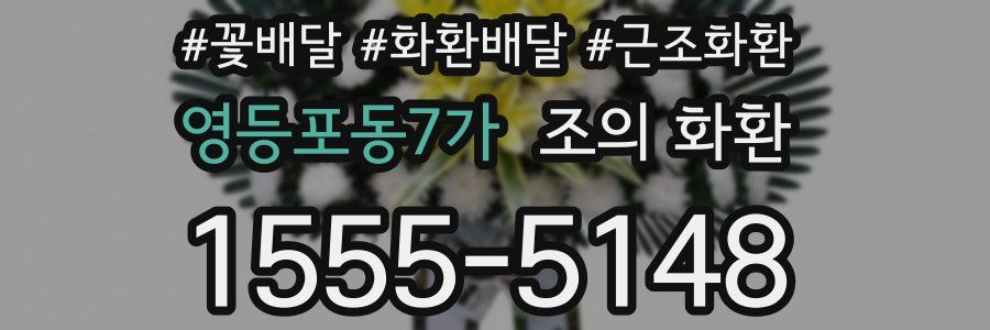 영등포동7가 조의 화환