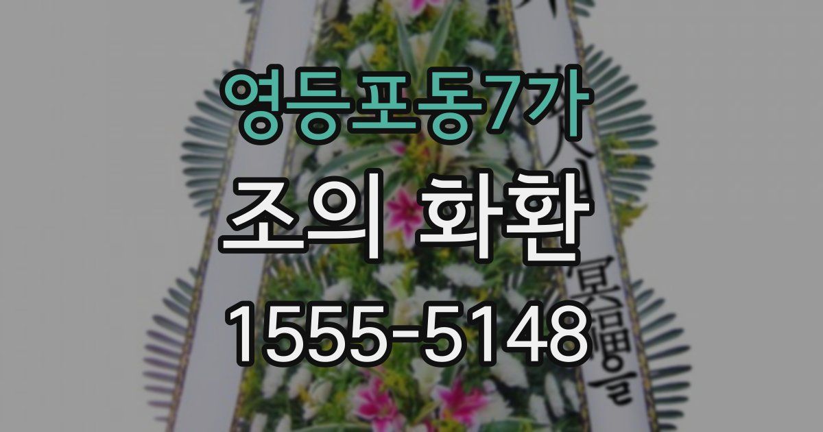영등포동7가 조의 화환