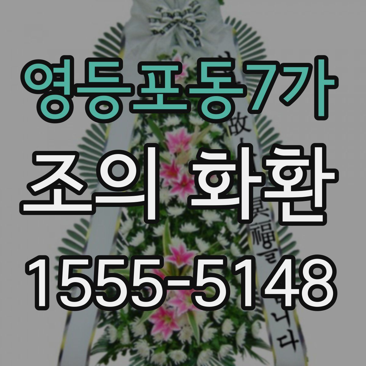 영등포동7가 조의 화환