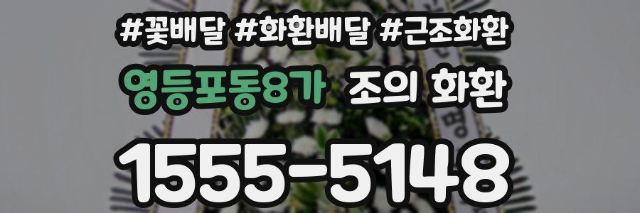 영등포동8가 조의 화환