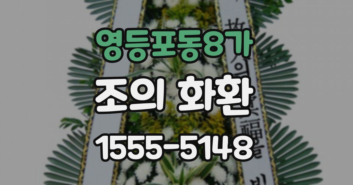 영등포동8가 조의 화환
