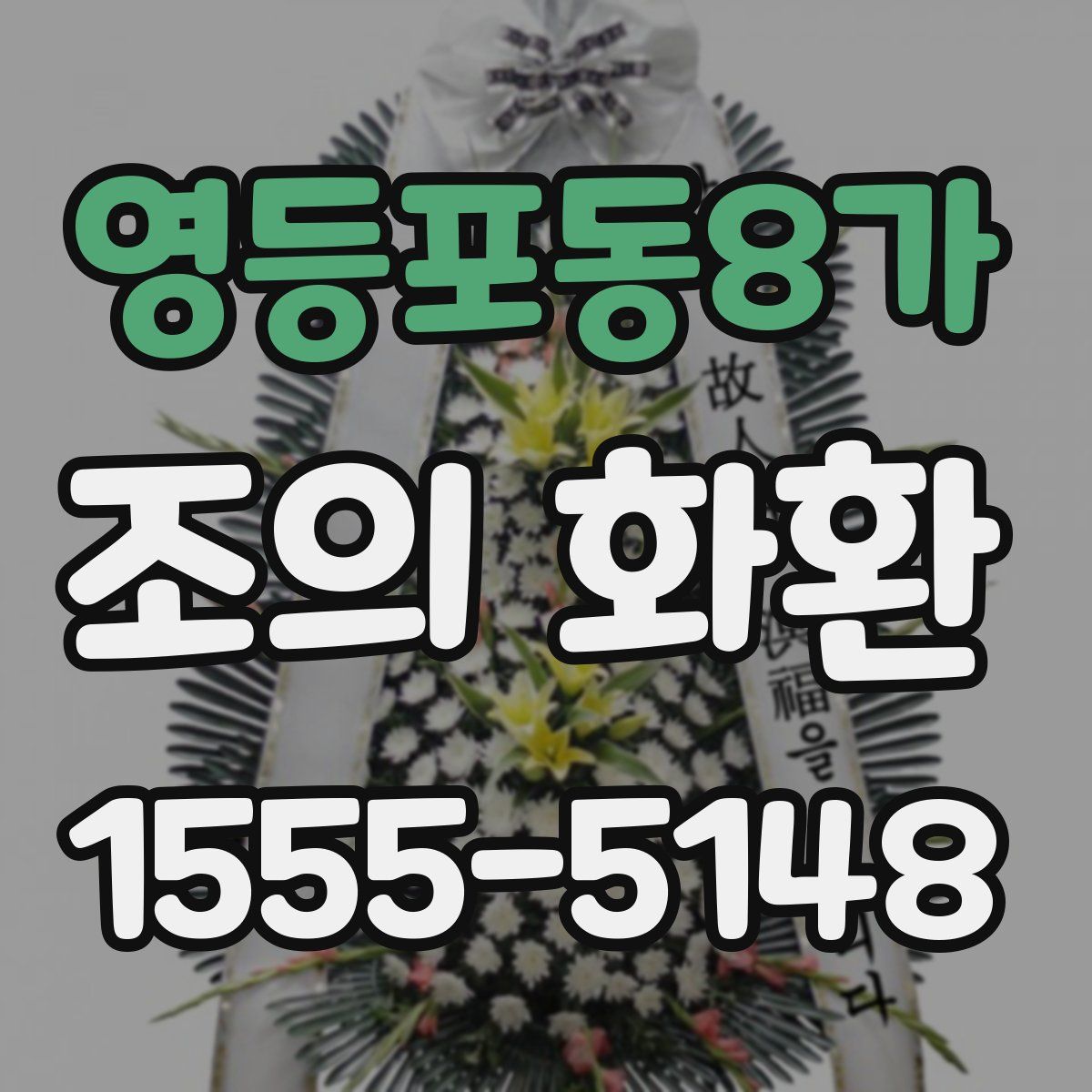 영등포동8가 조의 화환