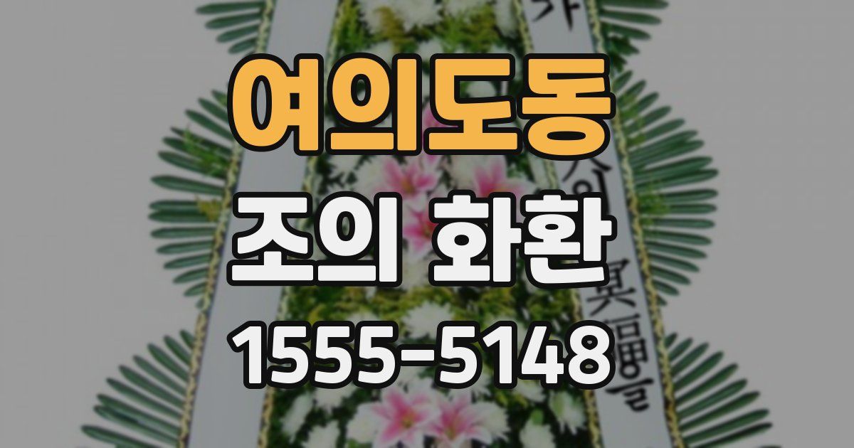 여의도동 조의 화환