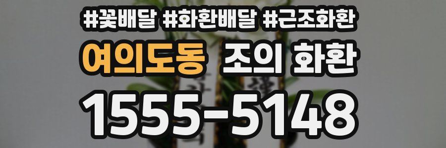 여의도동 조의 화환