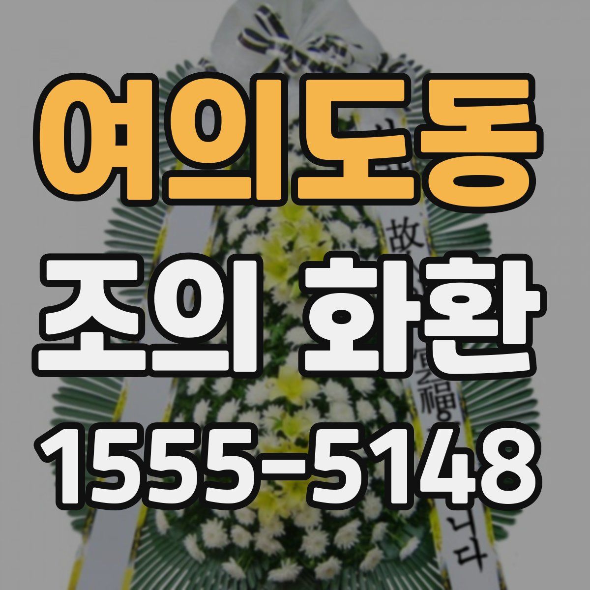 여의도동 조의 화환