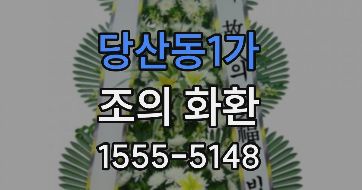 당산동1가 조의 화환