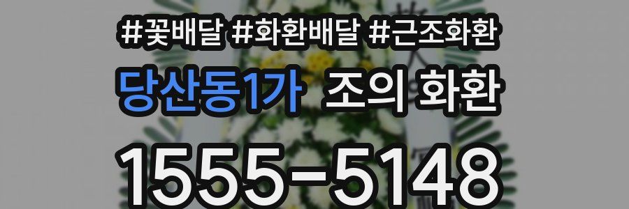 당산동1가 조의 화환
