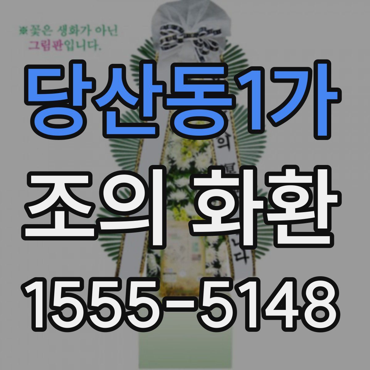 당산동1가 조의 화환