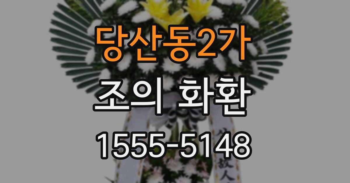 당산동2가 조의 화환