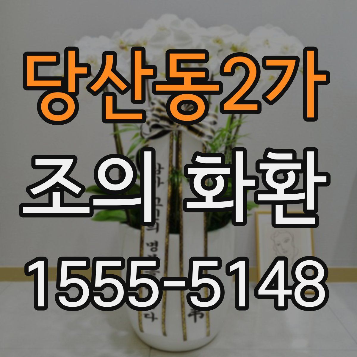 당산동2가 조의 화환