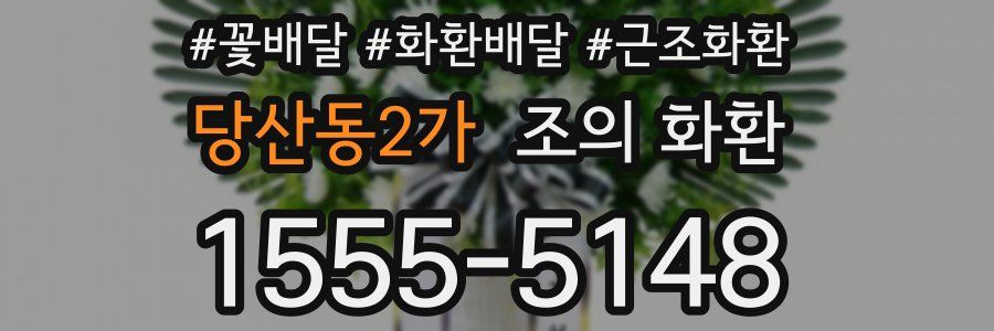 당산동2가 조의 화환