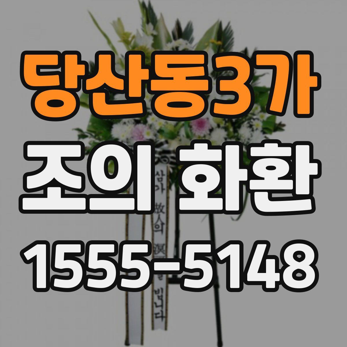 당산동3가 조의 화환