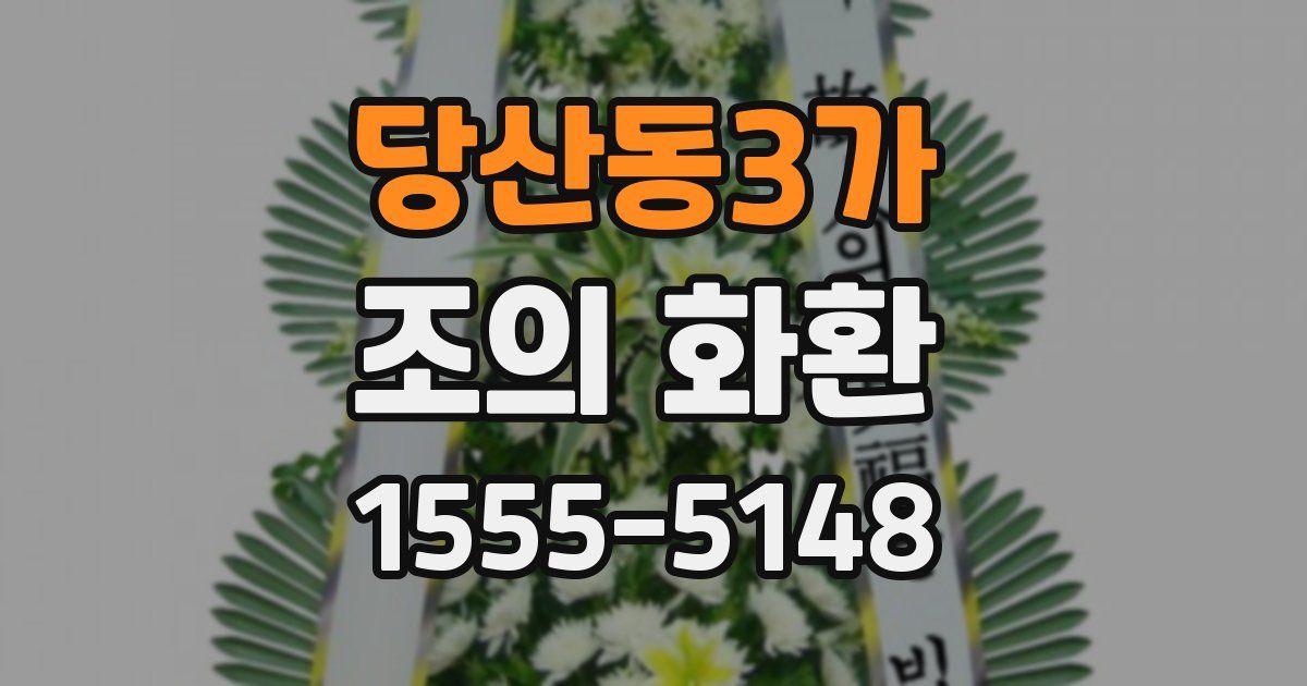 당산동3가 조의 화환