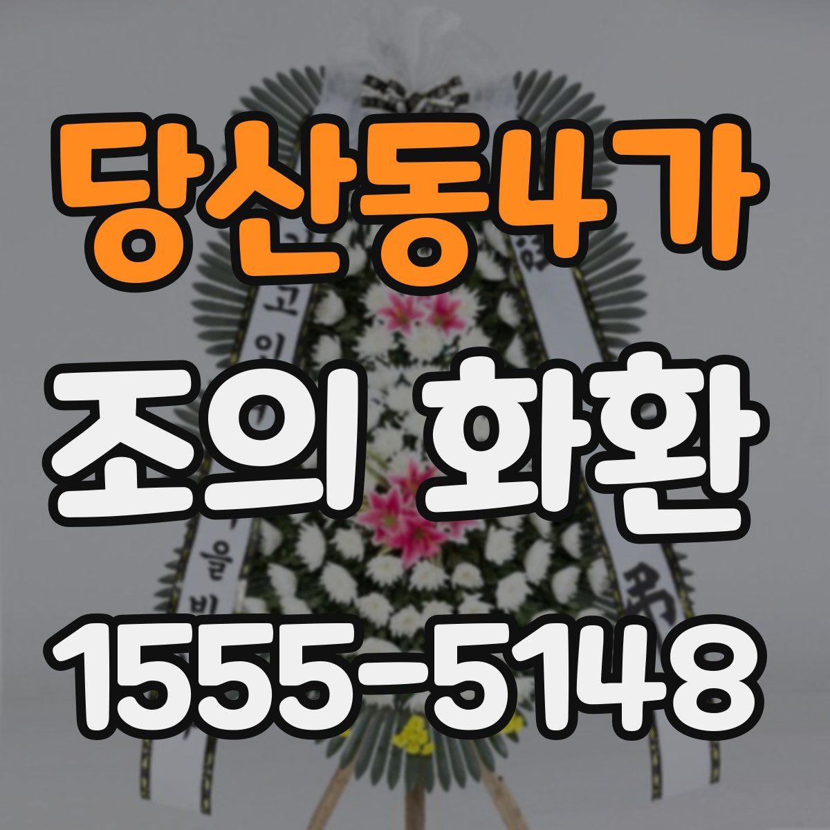 당산동4가 조의 화환