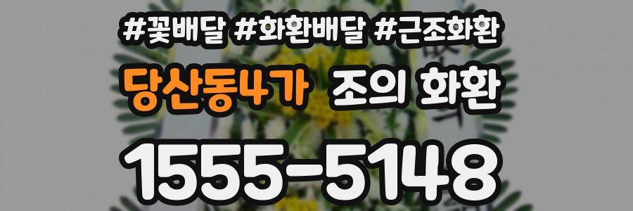 당산동4가 조의 화환
