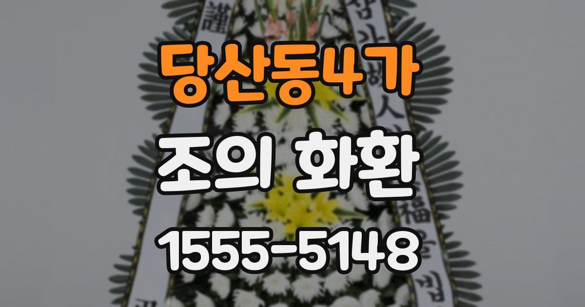 당산동4가 조의 화환