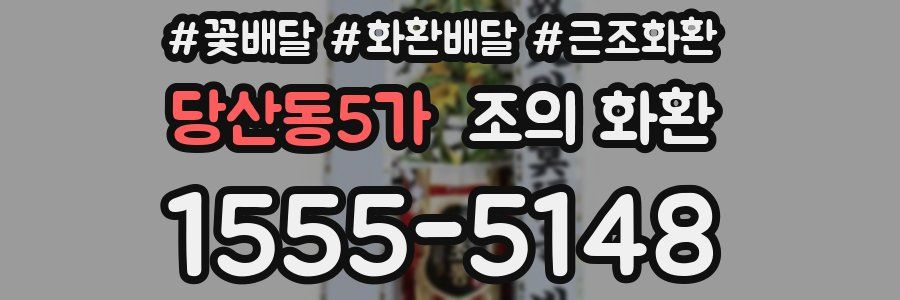 당산동5가 조의 화환