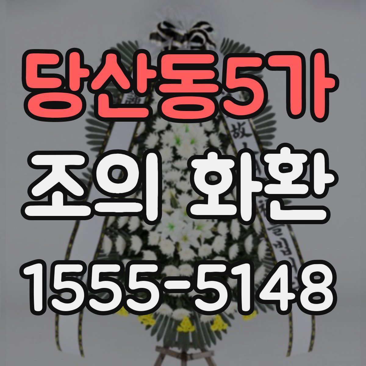 당산동5가 조의 화환