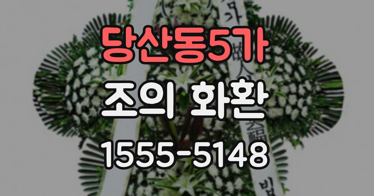 당산동5가 조의 화환