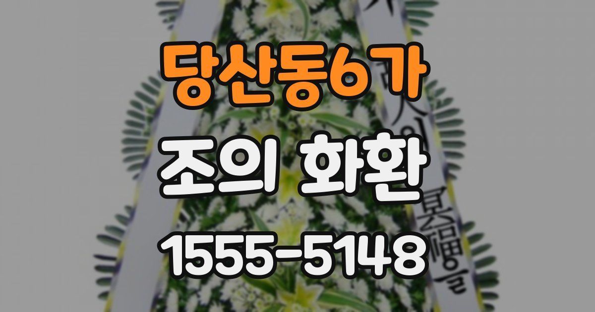 당산동6가 조의 화환