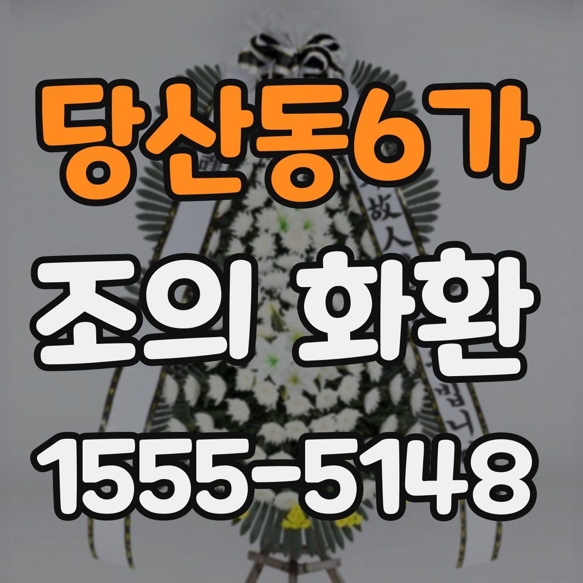 당산동6가 조의 화환