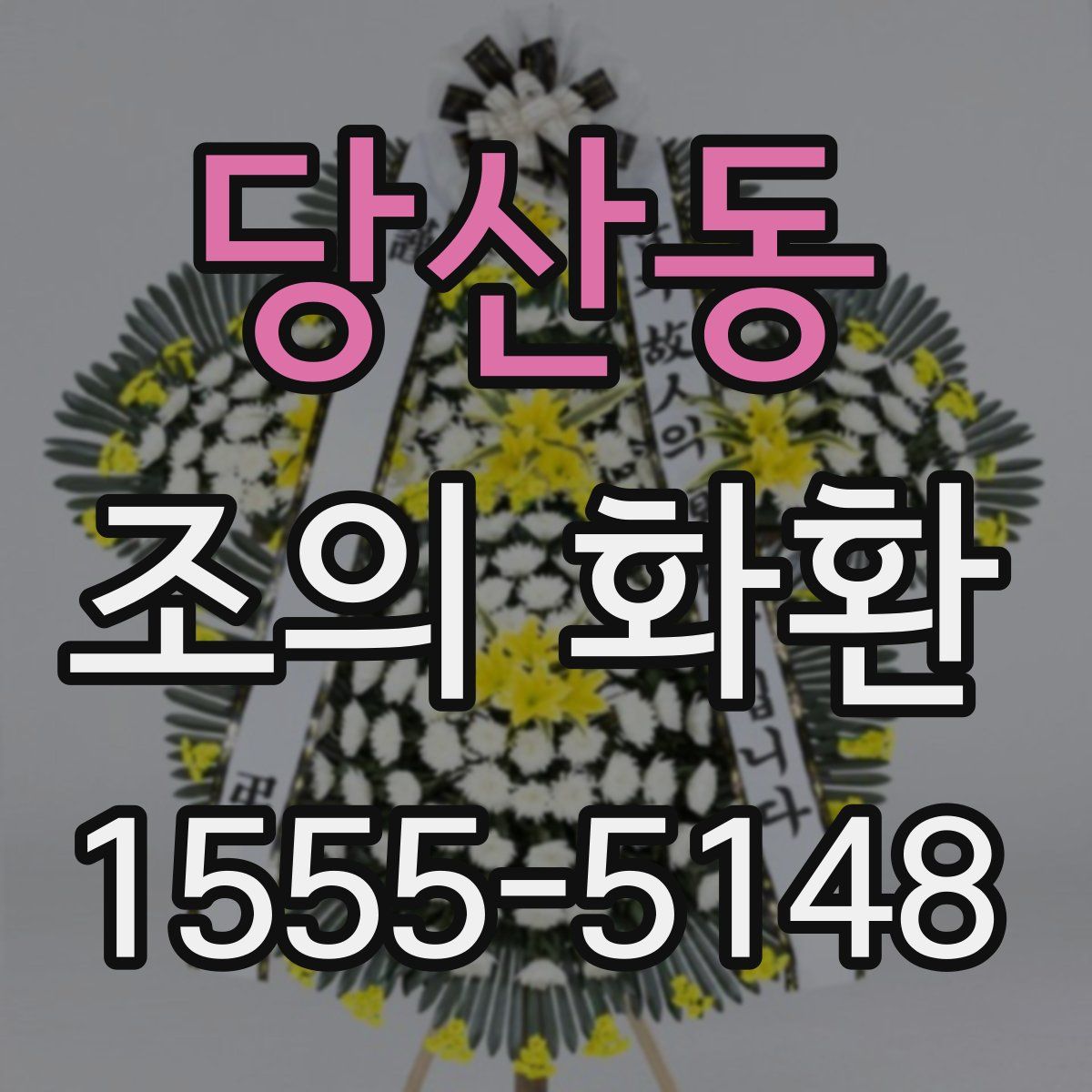 당산동 조의 화환