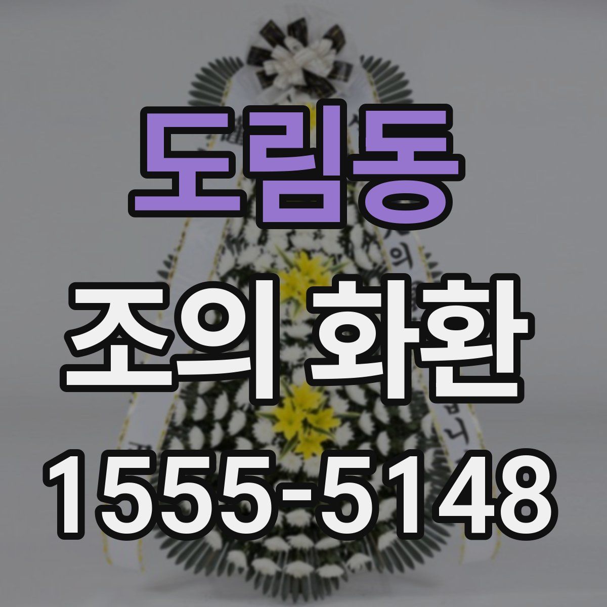 도림동 조의 화환