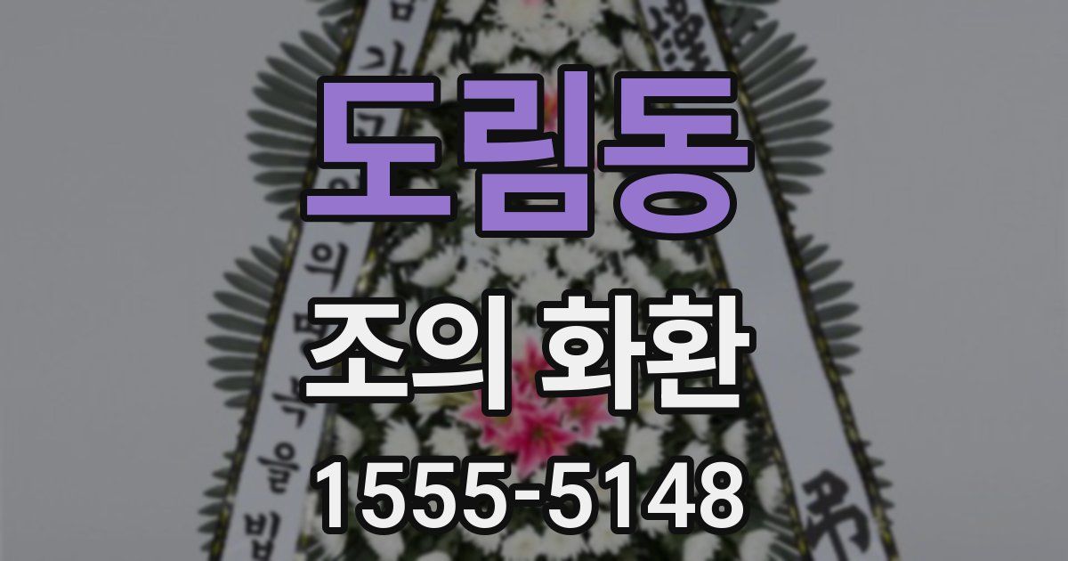 도림동 조의 화환