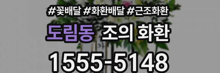 도림동 조의 화환