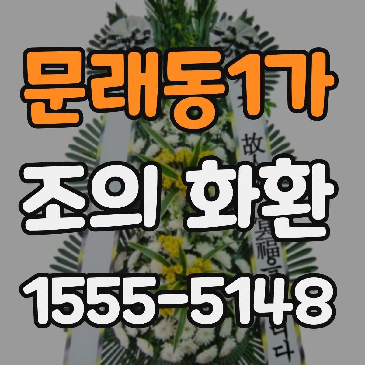 문래동1가 조의 화환