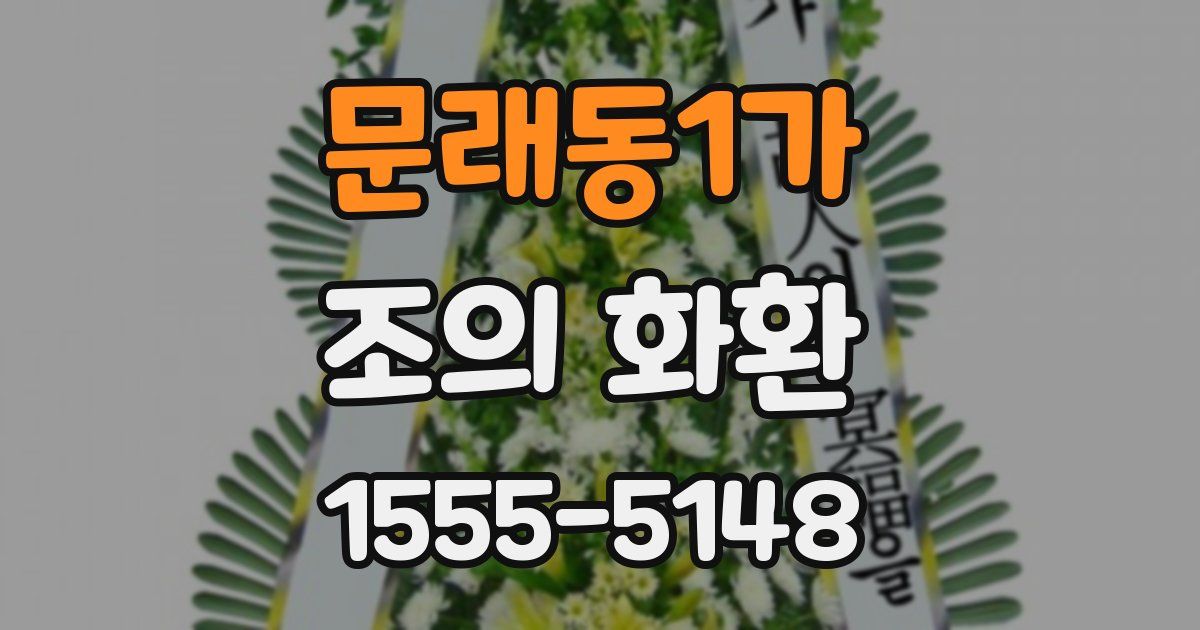 문래동1가 조의 화환