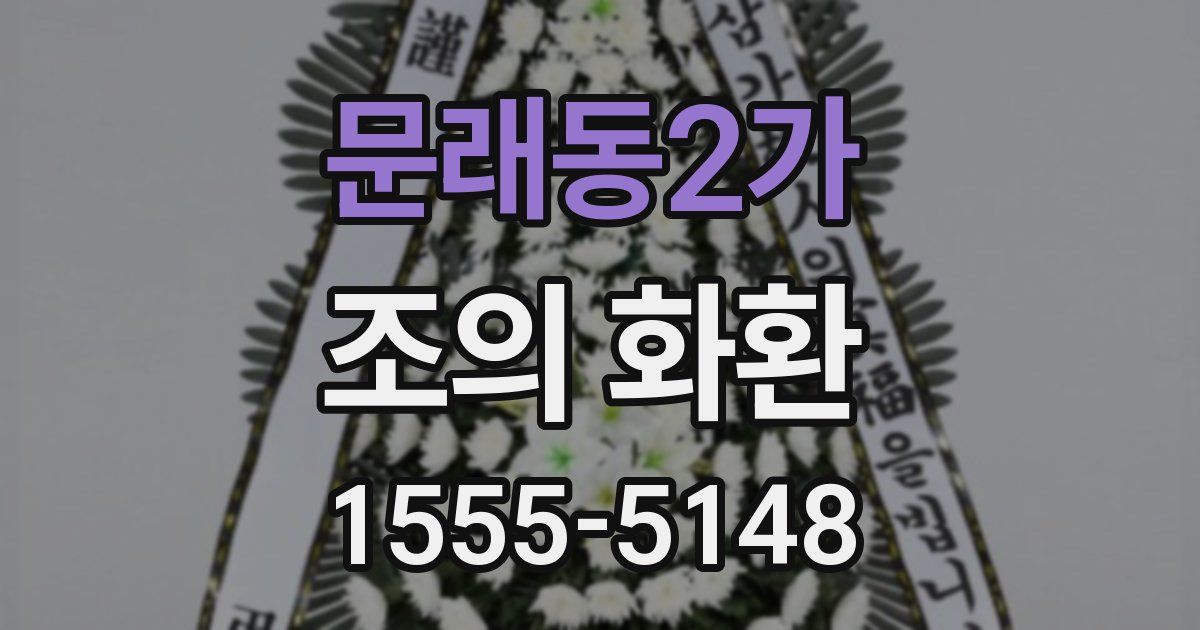 문래동2가 조의 화환