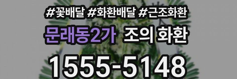 문래동2가 조의 화환