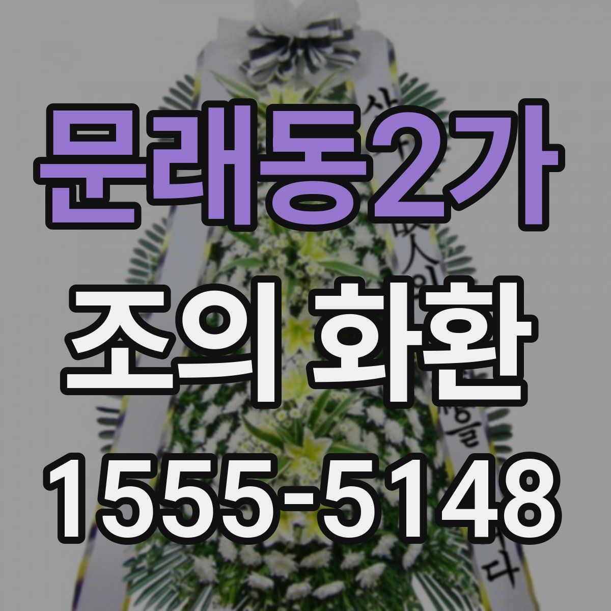 문래동2가 조의 화환